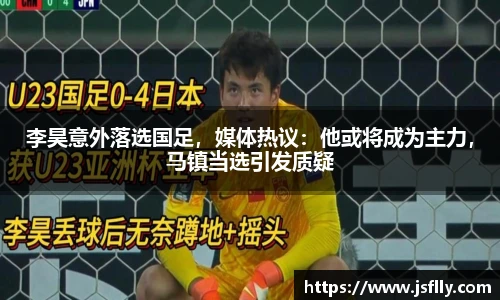 李昊意外落选国足，媒体热议：他或将成为主力，马镇当选引发质疑