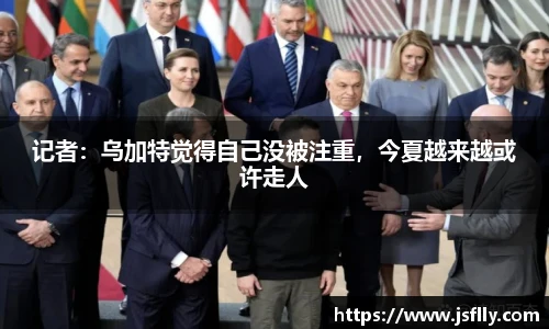 记者：乌加特觉得自己没被注重，今夏越来越或许走人