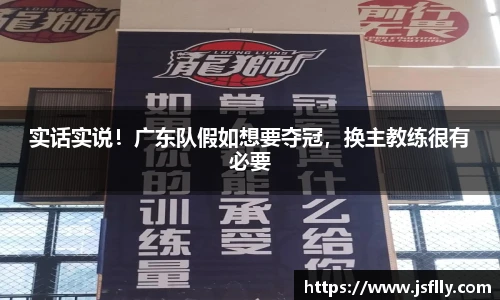实话实说！广东队假如想要夺冠，换主教练很有必要