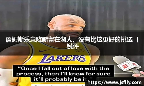 詹姆斯乐意降薪留在湖人，没有比这更好的挑选 丨 锐评